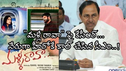 "మళ్లీ రావా" పై కేసీఆర్.. నేరుగా హీరోకే కాల్ చేసిన సీఎం ! | Filmibeat Telugu