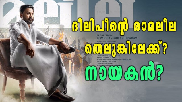 ദീലിപീന്റെ രാമലീല തെലുങ്കിലേക്ക്? നായകന്‍? | filmibeat Malayalam