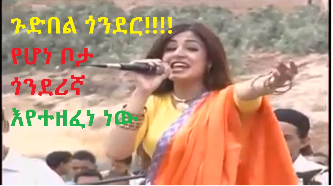 ጉድበል ጎንደር!!!!  የሆነ ቦታ ጎንደሪኛ እየተዘፈነ ነው