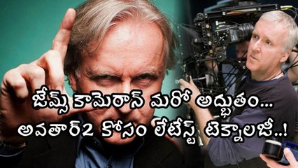 జేమ్స్ కామెరాన్ మరో అద్భుతం.. అవతార్2 కోసం లేటేస్ట్ టెక్నాలజీ..! | Filmibeat Telugu
