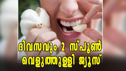 ദിവസവും 2 സ്പൂണ്‍ വെളുത്തുള്ളി ജ്യൂസ് ശീലമാക്കുക | Oneindia Malayalam