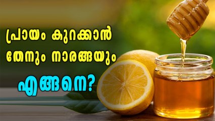 തേനും നാരങ്ങയും പ്രായം കുറക്കും എന്നറിയുമോ? | Oneindia Malayalam