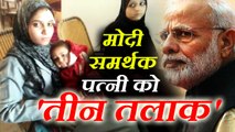 पीएम मोदी की समर्थक पत्नी ने निकाली रैली तो पति ने तलाक देकर घर से निकाला