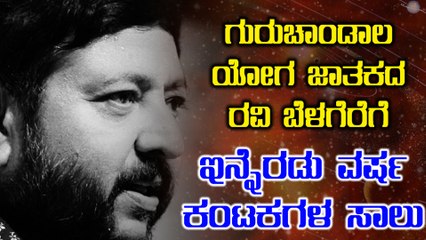 ರವಿ ಬೆಳಗೆರೆಗೆ ಇನ್ನೆರಡು ವರ್ಷ ಸಾಡೇ ಸಾತಿ | ಜ್ಯೋತಿಷಿ ನುಡಿದ ಭವಿಷ್ಯ  | Oneindia Kannada