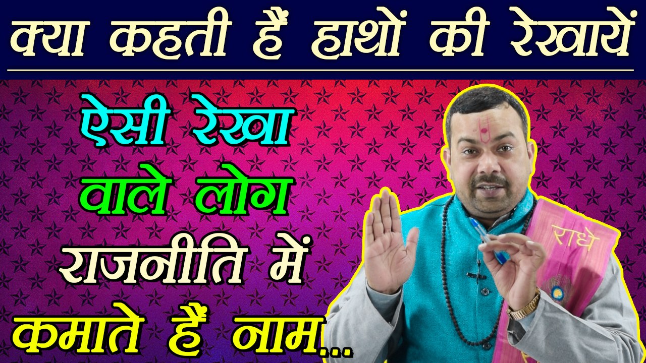 Palm Reading: हाथ में है ये रेखा तो बनेंगे सफल राजनेता | Meaning of Palm lines | Boldsky