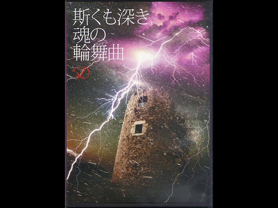 D - 斯くも深き魂の輪舞曲