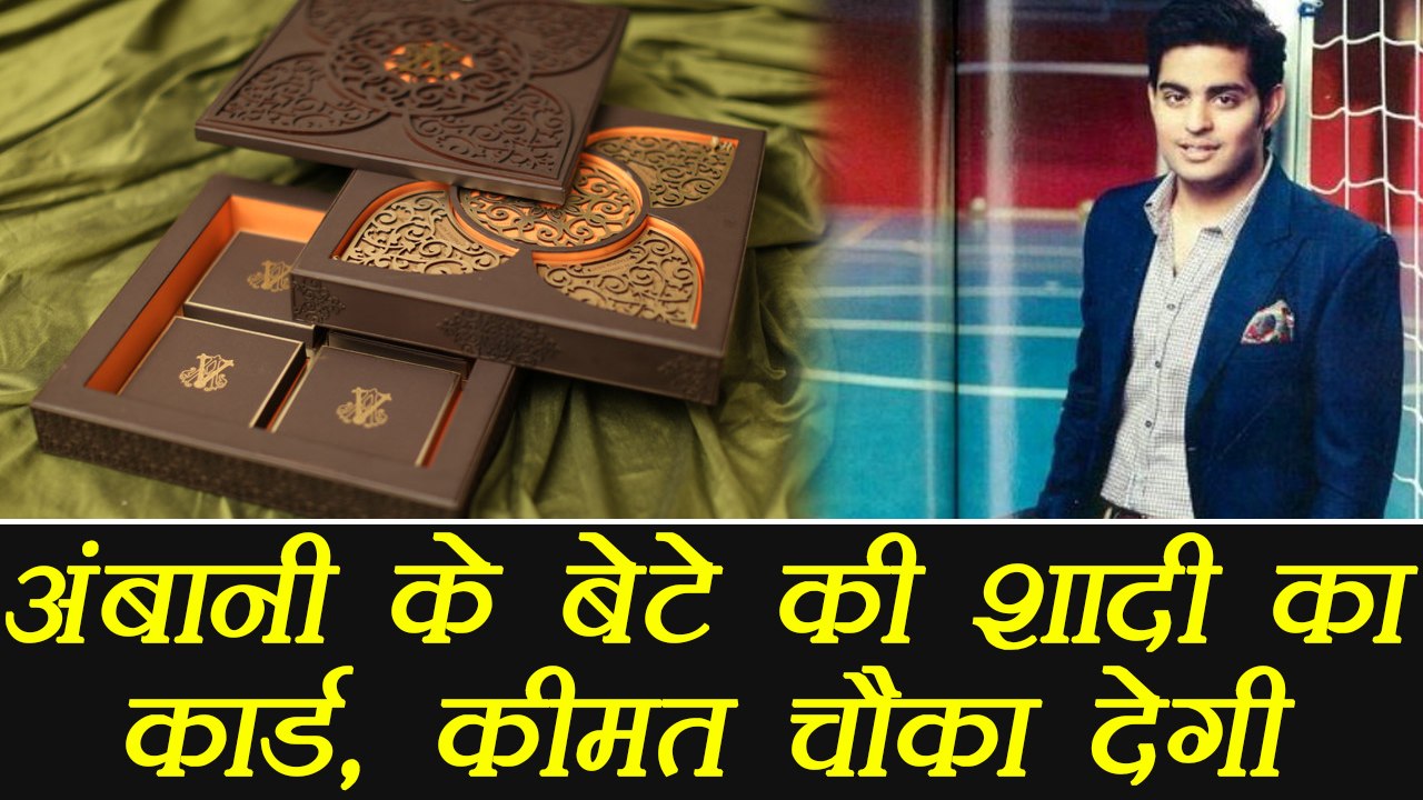 Mukesh Ambani's son Akash Ambani marriage card goes viral | वनइंडिया हिंदी