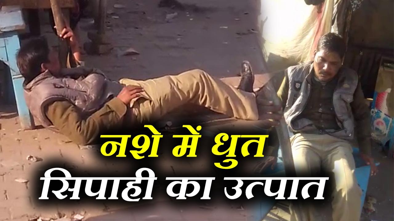 नशे में धुत यूपी पुलिस के सिपाही ने जमकर किया उत्पात, वीडियो
