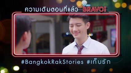 Bangkok รัก Stories เก็บรัก EP.6