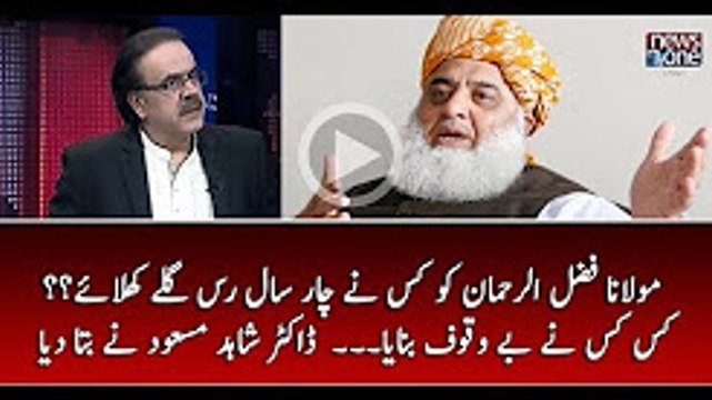 Dr Shahid Masood makes fun of Moulana Fazal ur Rehman stamtent thet They were cheated for 4 year by Nawaz