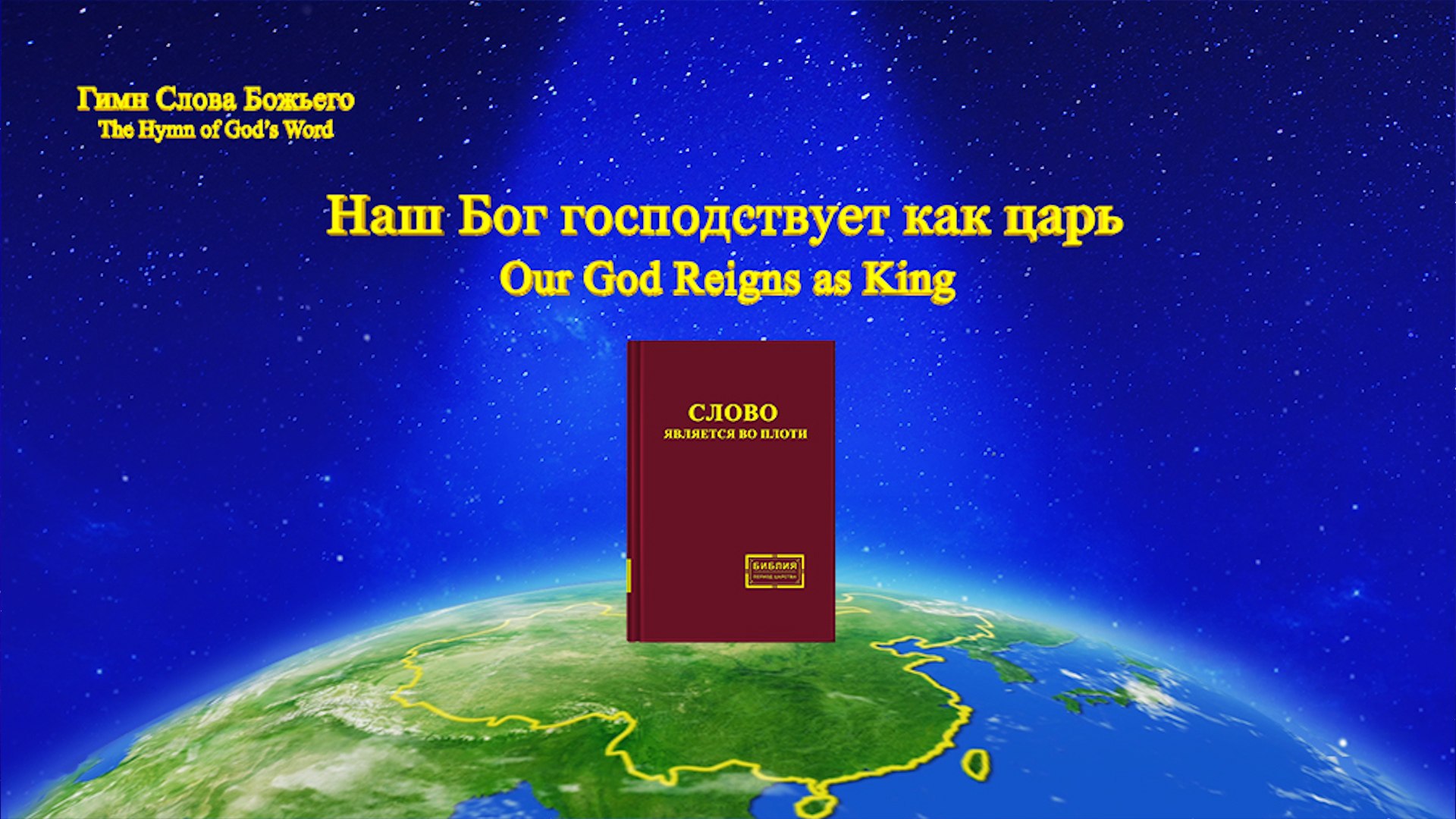 ⁣Восточная Молния | Наш Бог господствует как царь