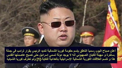 رئيس كوريا الشمالية يثــ ـأر للعرب والمسلمين لأجل القدس ويفعل ما لم يستطع أحد فعله  ؟؟