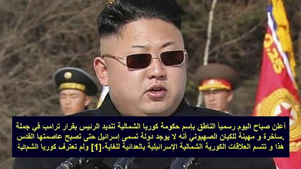 رئيس كوريا الشمالية يثــ ـأر للعرب والمسلمين لأجل القدس ويفعل ما لم يستطع أحد فعله  ؟؟
