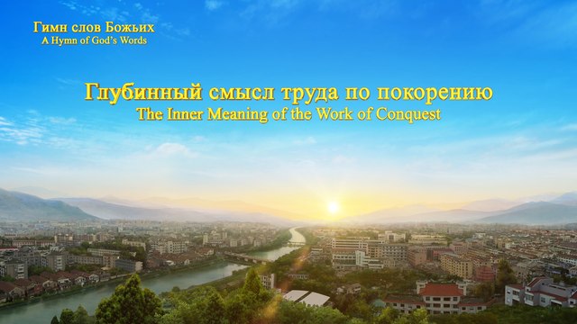 Восточная Молния | Глубинный смысл труда по покорению