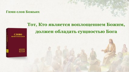 Восточная Молния | Тот, Кто является воплощением Божим, должен обладать сущностью Бога