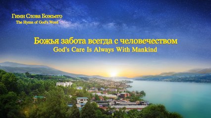 Восточная Молния | Божья забота всегда с человечеством