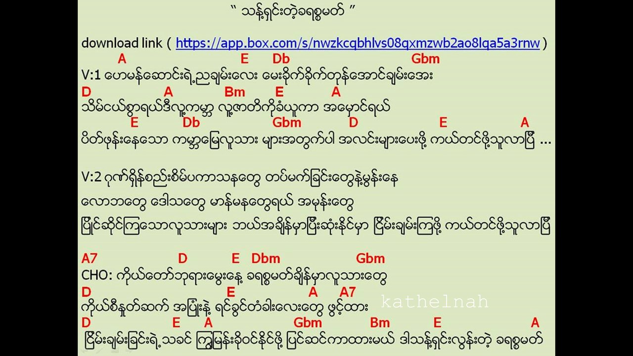 သန္႔ရွင္းတဲ့ခရစၥမတ္ ( ေတးေရး - ေစာခူဆဲ , ဆို - ေအာင္လ )