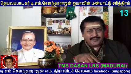 T M Soundararajan Legend PANPATHU SATHIRAM SPEAK BY TMS DASAN LRS (MADURAI) PART 13