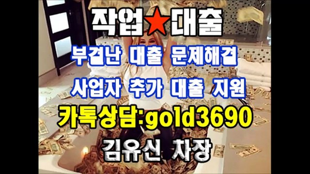 작업대출 작업 해 드립니다 이혜순팀장 카톡▶『hancash33』, 김유신차장 카톡▶『gold3690』#무직자 #군미필 #여성 #저신용