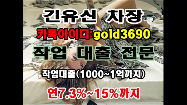 작업대출 작업 해 드립니다 이혜순팀장 카톡▶『hancash33』, 김유신차장 카톡▶『gold3690』 #당일300만원 #군미필 #유흥여성 #작업대출