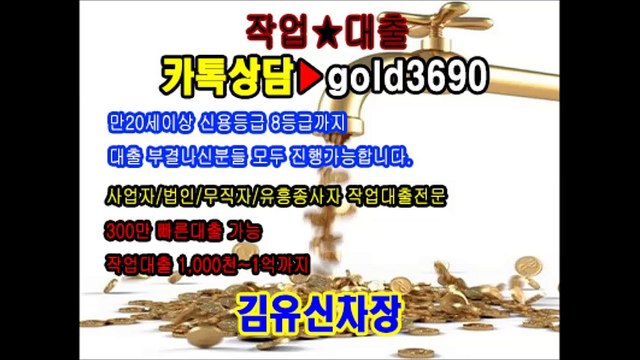 대출 작업 해 드립니다 작업대출전문 이혜순팀장 카톡▶『hancash33』, 김유신차장 카톡▶『gold3690』 #대출 #고액대출 #작업대출