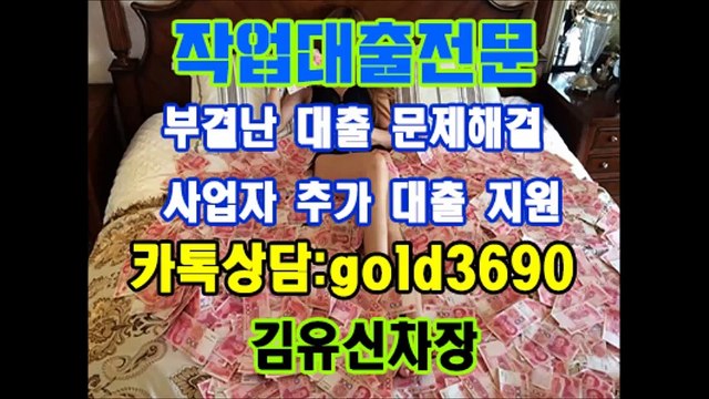 대출 작업 해 드립니다 작업대출전문 이혜순팀장 카톡▶『hancash33』, 김유신차장 카톡▶『gold3690』 1천만원~1억 연7.3%~15%까지!!