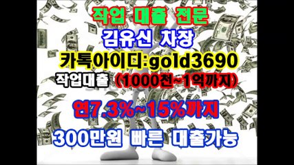 작업대출 "작업 해 드립니다" 이혜순팀장 카톡▶『hancash33』, 김유신차장 카톡▶『gold3690』 팀장 #대학생 #무직자 #무담보 #저신용