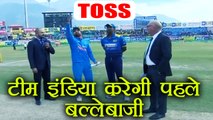 India vs Sri Lanka 1st ODI: India bat First as Lanka won the toss | वनइंडिया हिंदी