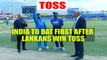 India vs SL 1st ODI : Visitors wins toss, Men in Blue to bat first | Oneindia News