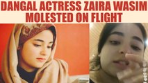 Dangal actress Zaira Wasim allegedly molested on Air Vistara flight, Watch video | Oneindia News