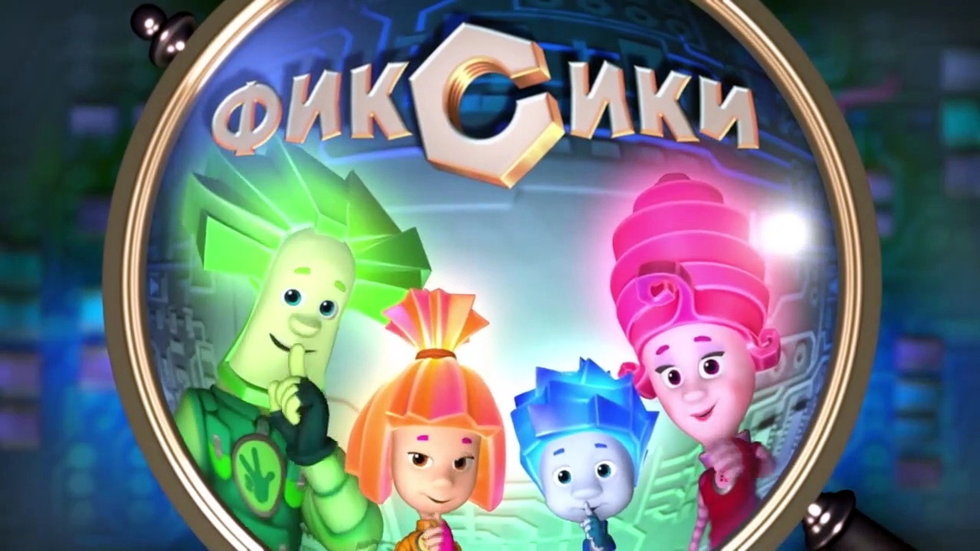 Новые Серии Фиксиков 2015 Год