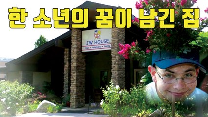 [자막뉴스] 위로와 희망을...한 소년의 꿈이 남긴 집 / YTN