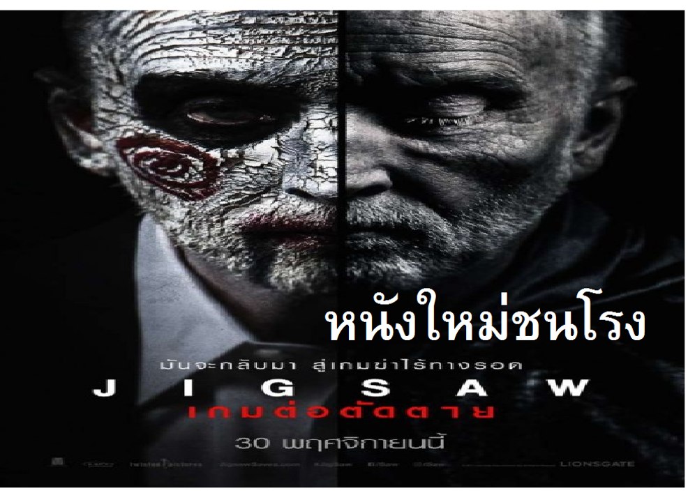 หนังใหม่ ชนโรง เกมตัดต่อตาย เต็มเรื่อง 2017 ep2