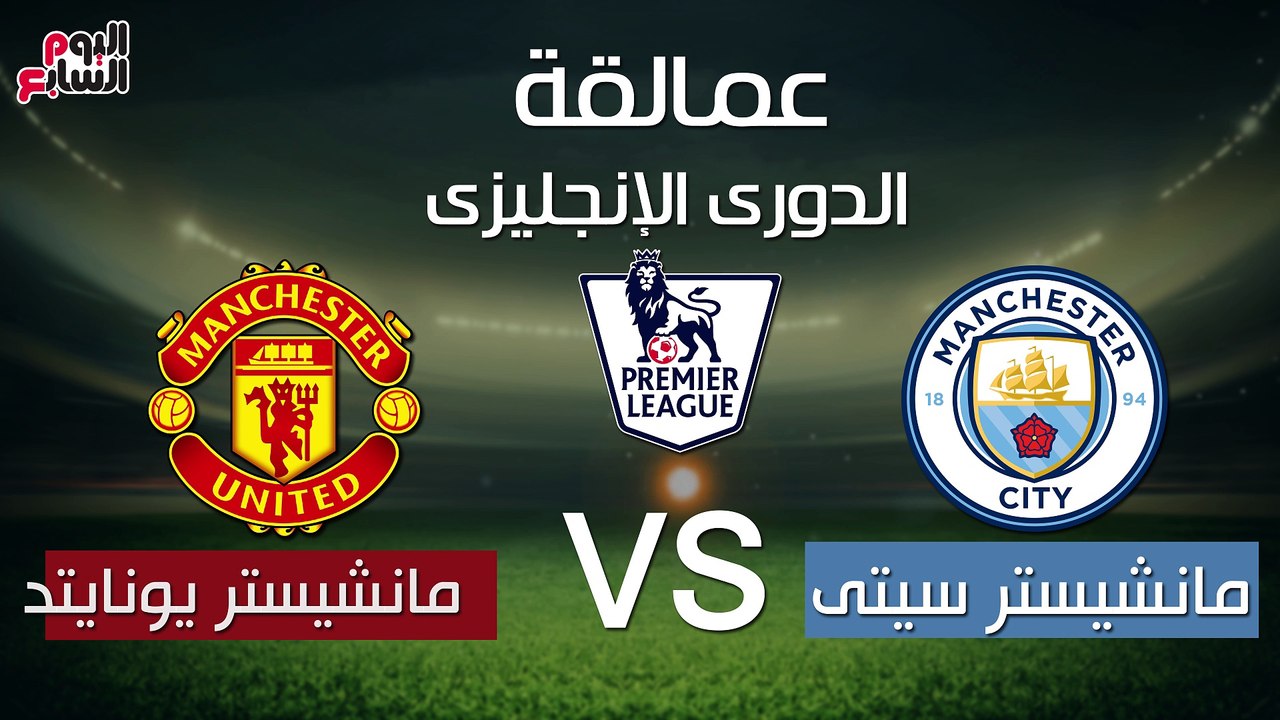 شاهد فى دقيقة..عمالقة الدورى الإنجليزى..مانشيستر سيتى vs مانشيستر يونايتد