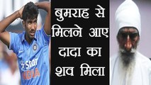 India Vs Sri Lanka : Jasprit Bumrah's grandfather's body found in Ahmedabad | वनइंडिया हिंदी
