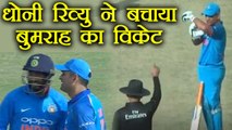 India Vs Sri Lanka 1st ODI: MS Dhoni Review System saves Jasprit Bumrah's wicket | वनइंडिया हिंदी