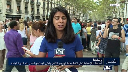 برشلونة - السلطات الإسبانية تعلن تفكيك خلية الهجوم بالكامل وتبقي المستوى الأمني عند الدرجة الرابعة