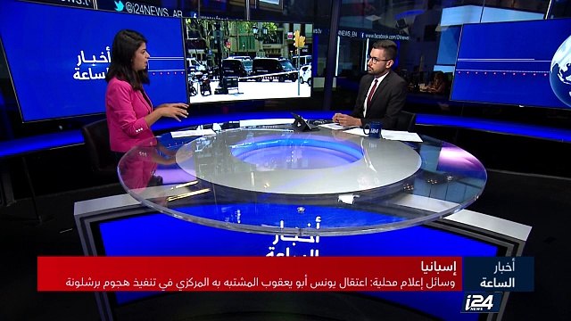 إسبانيا - وسائل إعلام محلية: اعتقال يونس أبو يعقوب المشتبة به المركزي في تنفيذ هجوم برشلونة