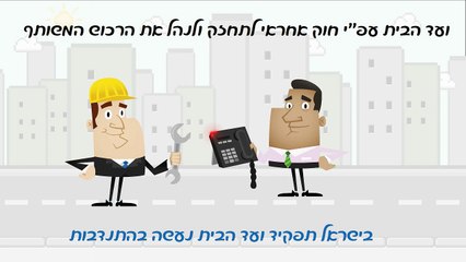 ביטוח בית משותף - ביטוח חברי ועד בית