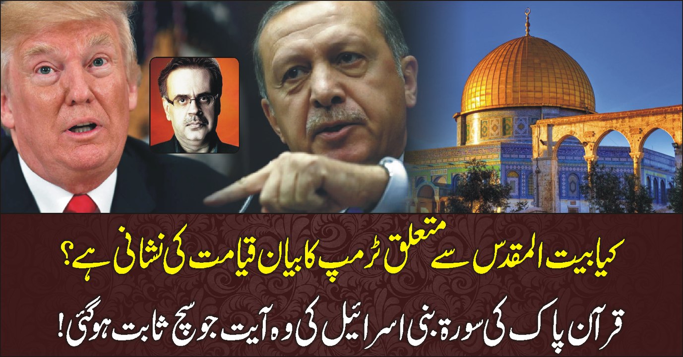 Quran Main #Jerusalem Ka Zikar ...  Dr Shahid Masood Ki Tehqeeq