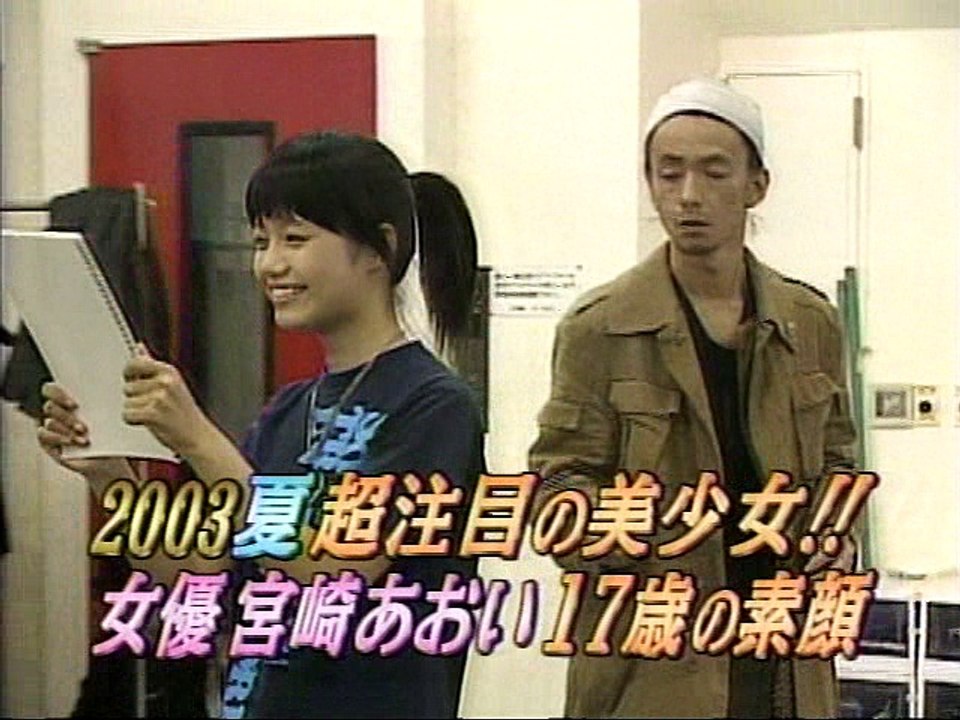 宮崎あおい 女優 17歳の素顔 ジャスト(2003/07/11)