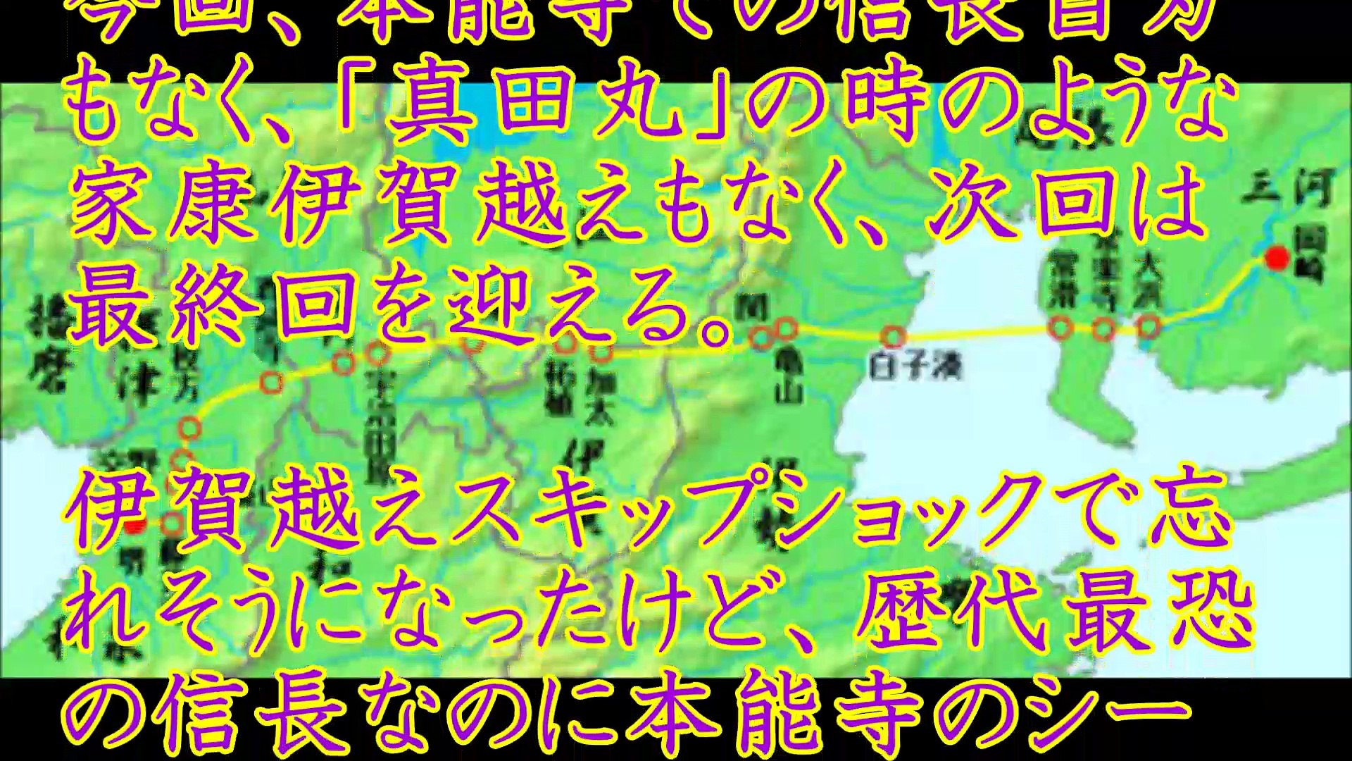 こらあああ 本能寺 伊賀越え ナッシング 大河 肩透かし 期待外れ 動画 Dailymotion