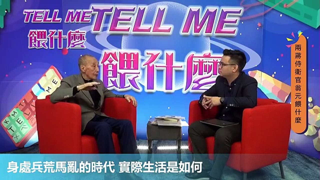 Tell me餵什麼？翁元-兩蔣貼身副官 我在兩蔣身邊的日子
