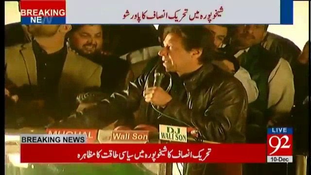 Imran Khan Speech in PTI Sheikhupura Jalsa - 10th December 2017