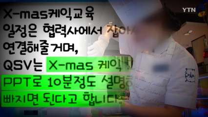 [단독] "파리바게뜨, 케이크 교육 빙자해 동의 압박" / YTN