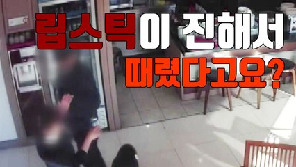 [자막뉴스] "립스틱이 진하다"며 골프장 여직원 폭행 / YTN
