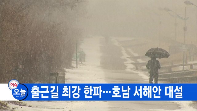 [YTN 실시간뉴스] 출근길 최강 한파...호남 서해안 대설 / YTN