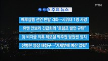 [YTN 실시간뉴스] DJ 비자금 의혹 제보설 박주원 당원권 정지 / YTN