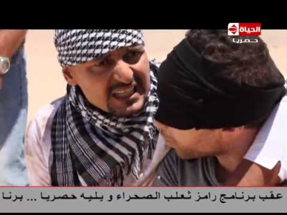 رامز ثعلب الصحراء - الحلقة الثالثة والعشرون - حسام حبيب - Ramez Thaalab El-Sahraa