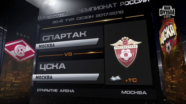 Наш Футбол HD Обзор матча Спартак - ЦСКА 10.12.2017 (20 тур РФПЛ)